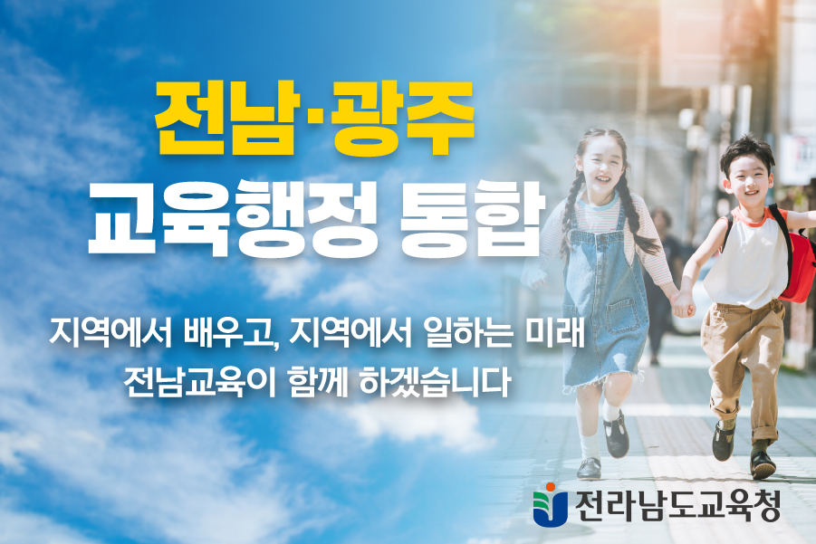 전남광주교육행정통합